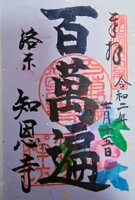 百萬遍知恩寺の御朱印