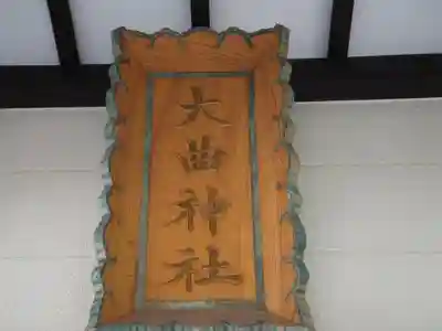 大曲神社のその他建物