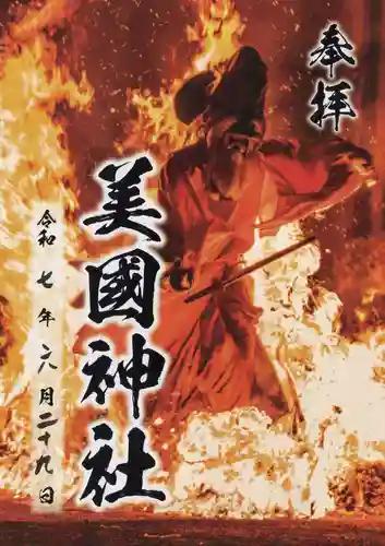 美国神社の御朱印