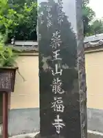 龍福寺(東京都)