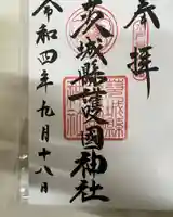 茨城縣護國神社(茨城県)