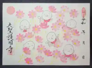 大聖護国寺の御朱印 2024年10月04日(金)〜(2024年10月12日(土) 15時57分37秒投稿)