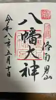 石清水八幡宮の御朱印