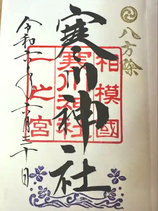 寒川神社(神奈川県)