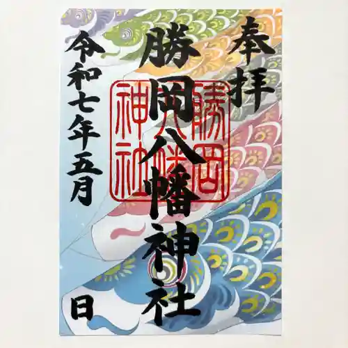 勝岡八幡神社の御朱印