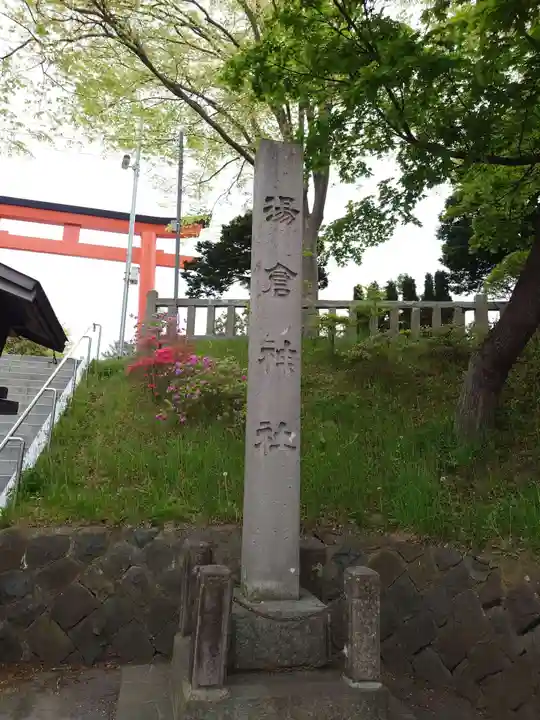 湯倉神社のその他建物