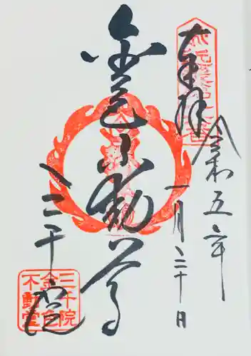 三千院門跡の御朱印