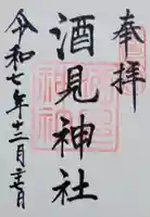 酒見神社(愛知県)