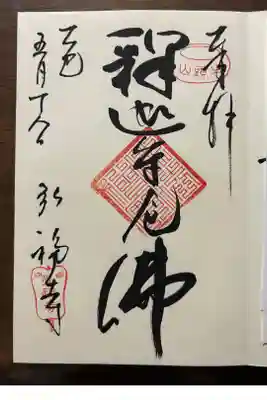 住職さん達筆です😀