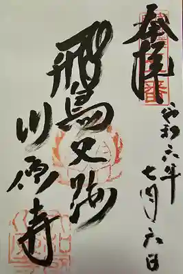 弘福寺（川原寺跡）の御朱印