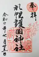 札幌護國神社の御朱印