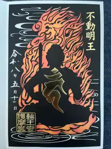 日光山輪王寺大護摩堂の御朱印