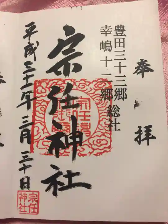 宗任神社の御朱印