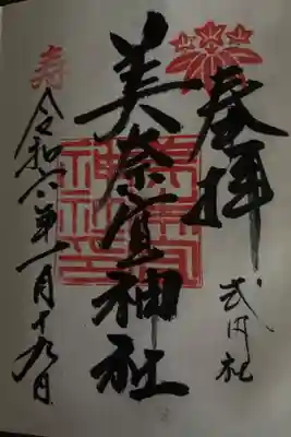 美奈宜神社の御朱印
