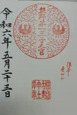 熊野第一王子之宮(堀越神社 摂社)の御朱印
