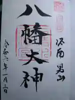 石清水八幡宮の御朱印