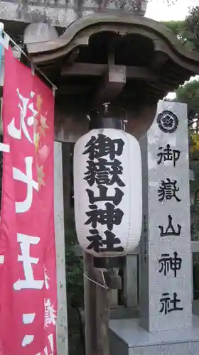 御嶽山神社の建物その他