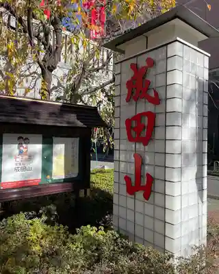 成田山 萬福院のその他建物