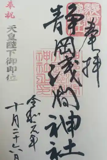 静岡浅間神社の御朱印 2019年10月