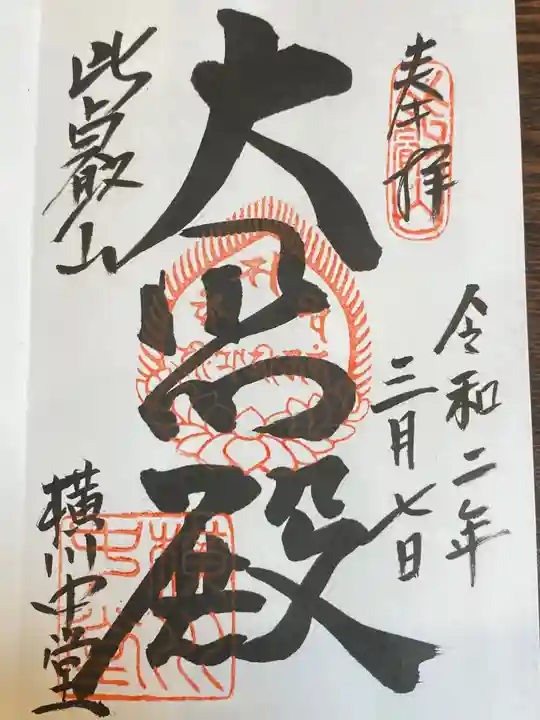 比叡山延暦寺の御朱印