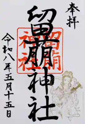 留萌神社(北海道)