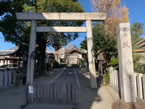 羊神社の鳥居