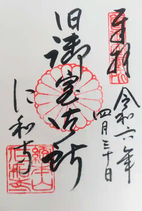 仁和寺の御朱印
