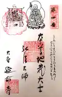 延命寺の御朱印