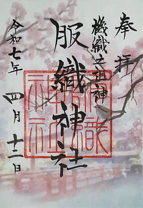 真清田神社の御朱印