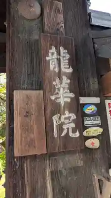龍華院(京都府)