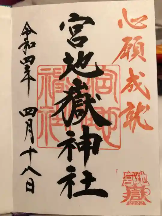 宮地嶽神社の御朱印