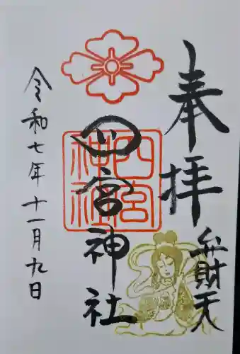 四宮神社の{uncategorized: "未分類", other: "その他", undefined: "問題あり", building: "その他建物", grave: "お墓", sacred_gate: "鳥居", guardian: "狛犬", statue: "像", buddha: "仏像", history: "歴史", nature: "自然", garden: "庭園", animal: "動物", pagoda: "塔", temizu: "手水舎", mountain_gate: "山門・神門", sanctuary: "本殿・本堂", subordinate: "末社・摂社", art: "芸術", scenery: "景色", jizo: "地蔵", ema: "絵馬", goshuin: "御朱印", omikuji: "おみくじ", items: "授与品その他", amulet: "お守り", goshuincho: "御朱印帳", eats: "食事", festival: "お祭り", votive_dance: "神楽", shichigosan: "七五三参", wedding: "結婚式", experience: "体験その他", initially: "初詣", around: "周辺", anti_infection: "感染症対策"}