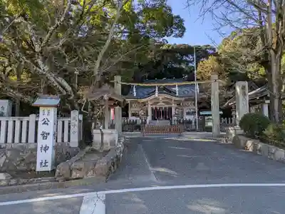 公智神社(兵庫県)