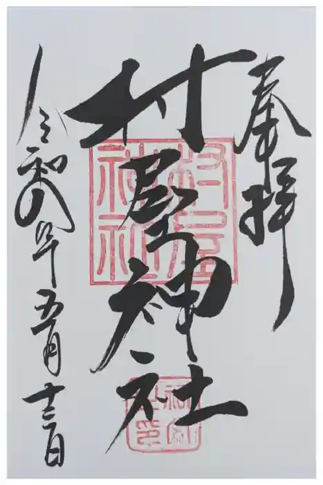 村屋坐弥冨都比売神社の御朱印