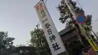 西院春日神社(京都府)