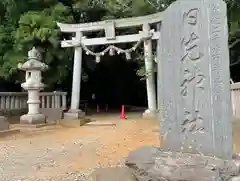 日先神社(茨城県)
