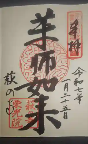 東光院の御朱印