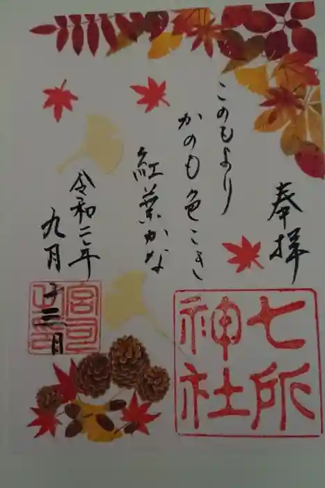 七所神社の御朱印