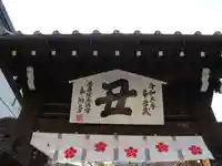 菅原院天満宮神社の山門・神門