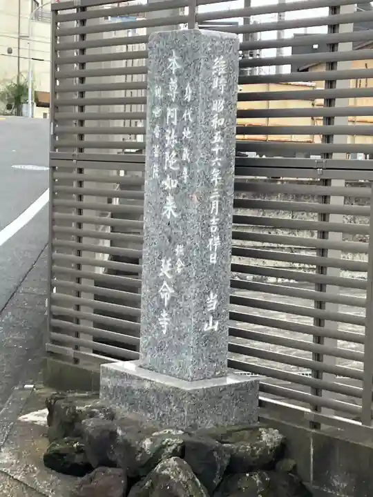 延命寺(神奈川県)