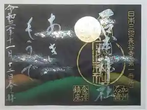 石浦神社の御朱印 2021年11月12日(金)〜(2021年12月06日(月) 21時49分14秒投稿)