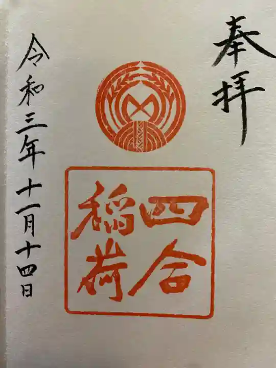 四合稲荷神社の御朱印