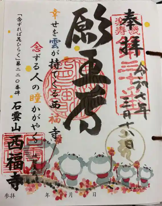西福寺の御朱印