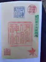 伊砂砂神社の御朱印