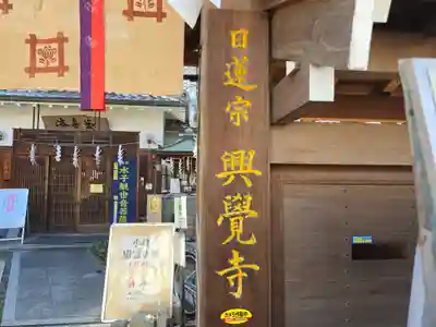 興覚寺(大阪府)