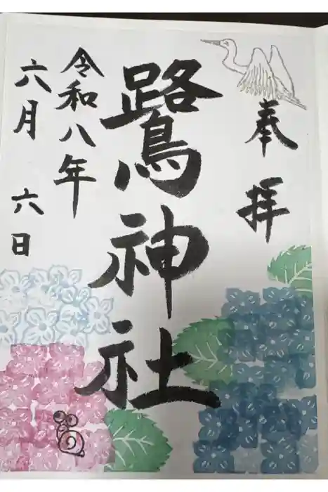 鷺神社の御朱印
