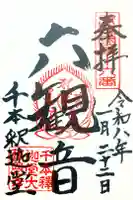 大報恩寺(千本釈迦堂)の御朱印