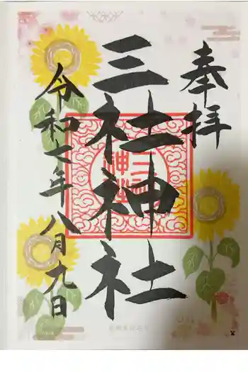 三社神社の御朱印 2025年08月