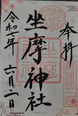 坐摩神社(大阪府)