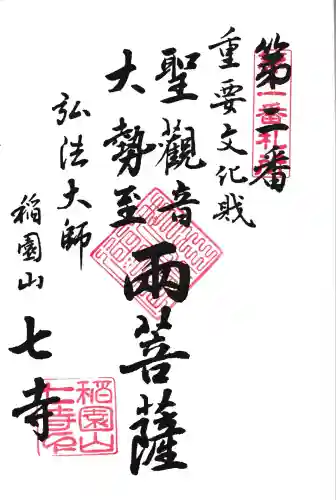 稲園山 七寺の御朱印